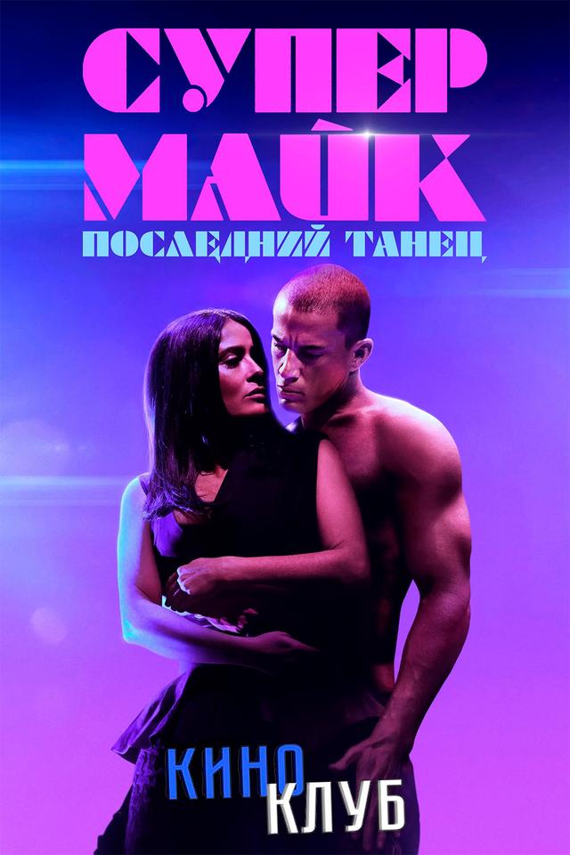 Супер Майк: Последний танец (в рамках Киноклуба) (18+)