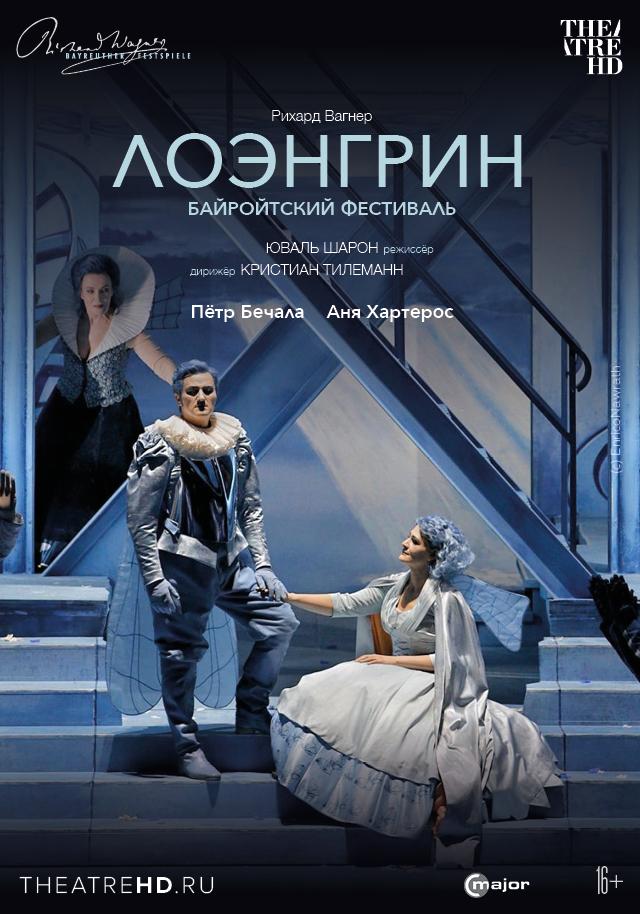 Bayreuther Festival: Лоэнгрин (16+)