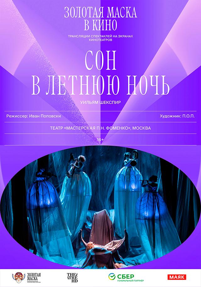 TheatreHD: Золотая маска: Сон в летнюю ночь  (16+)