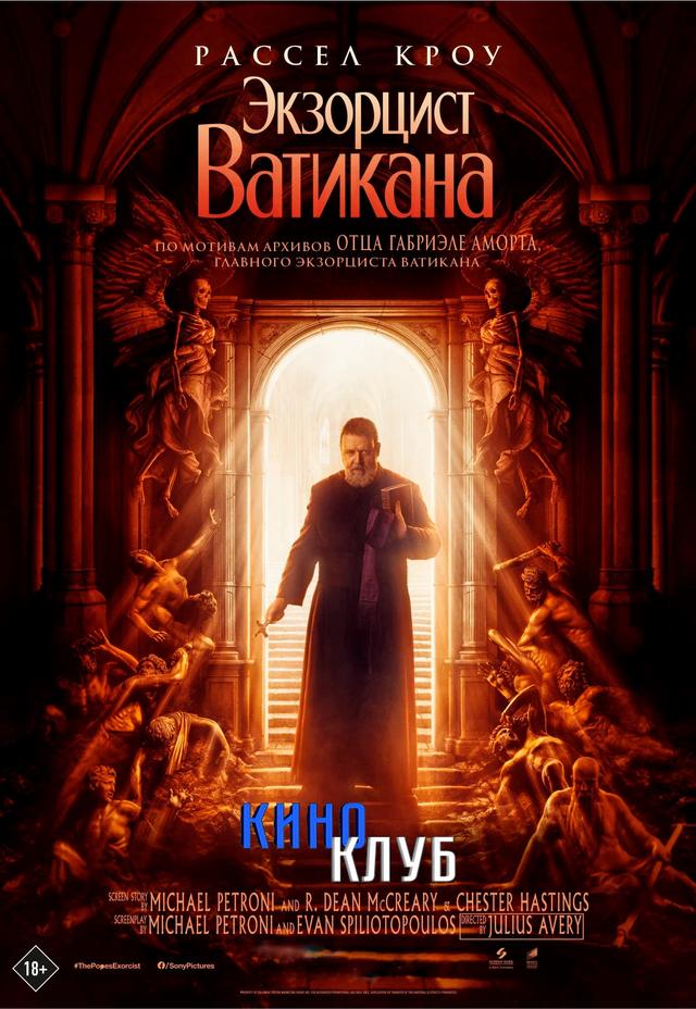 Экзорцист Ватикана (в рамках Киноклуба) (18+)