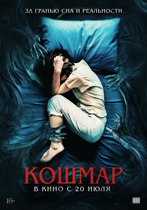 Кошмар  (18+)