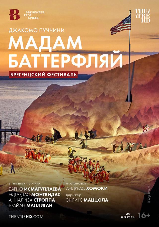 Bregenzer Festspiele: Мадам Баттерфляй (16+)
