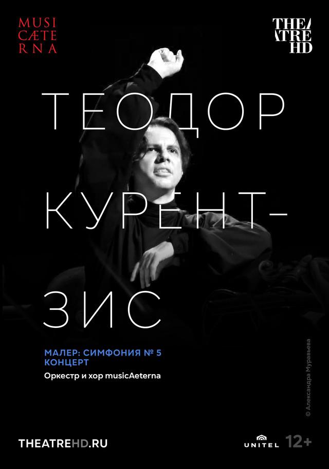 Курентзис: Малер. Симфония № 5 (12+)