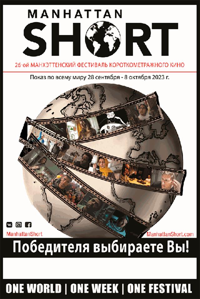 MANHATTAN SHORT 2023 (в рамках Киноклуба) (18+)