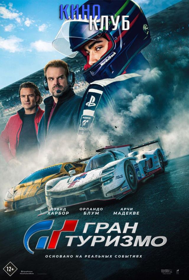  Гран Туризмо (в рaмкax Кинoклубa) (12+)