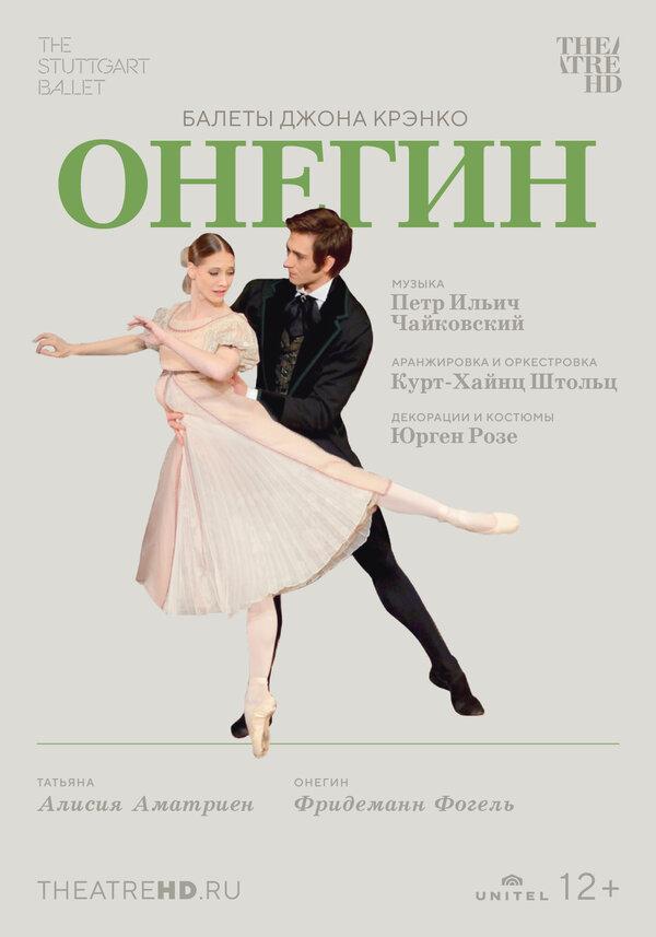 Джон Крэнко: Онегин  (12+)