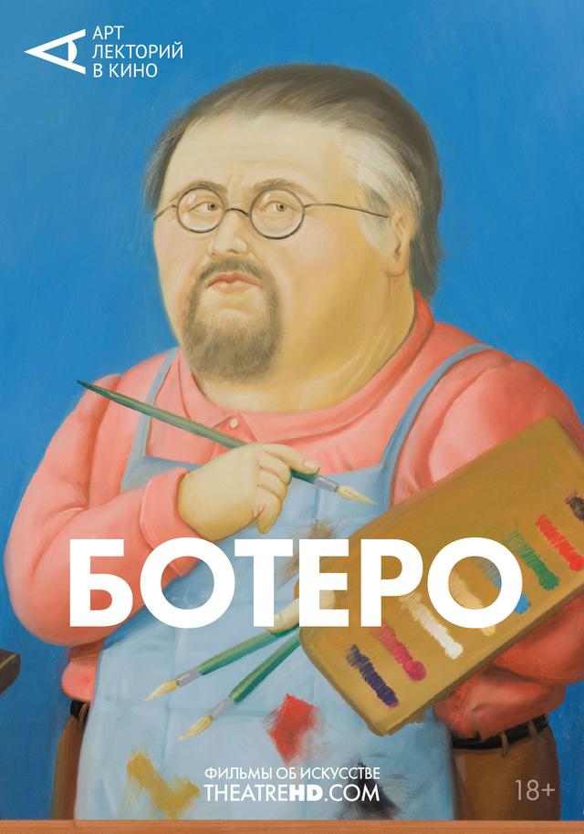 АртЛекторийВКино: Ботеро   (18+)