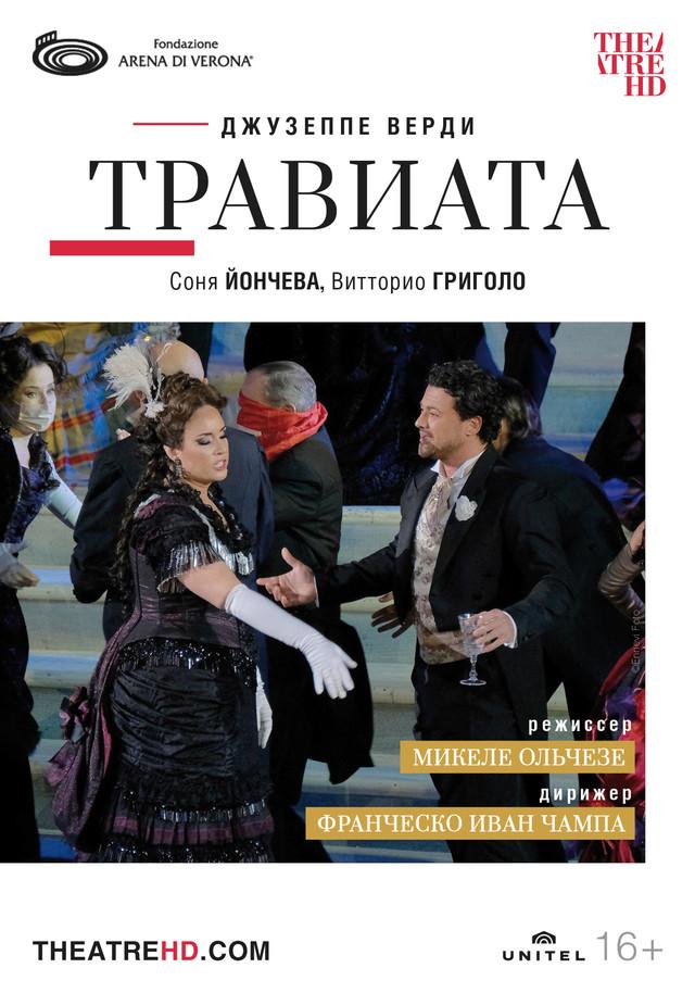 Arena di Verona: Арена ди Верона: Травиата   (16+)