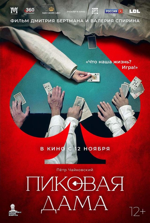 Геликон-опера: Пиковая дама (12+)
