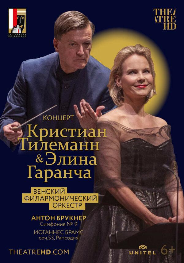 Кристиан Тилеманн и Элина Гаранча  (6+)