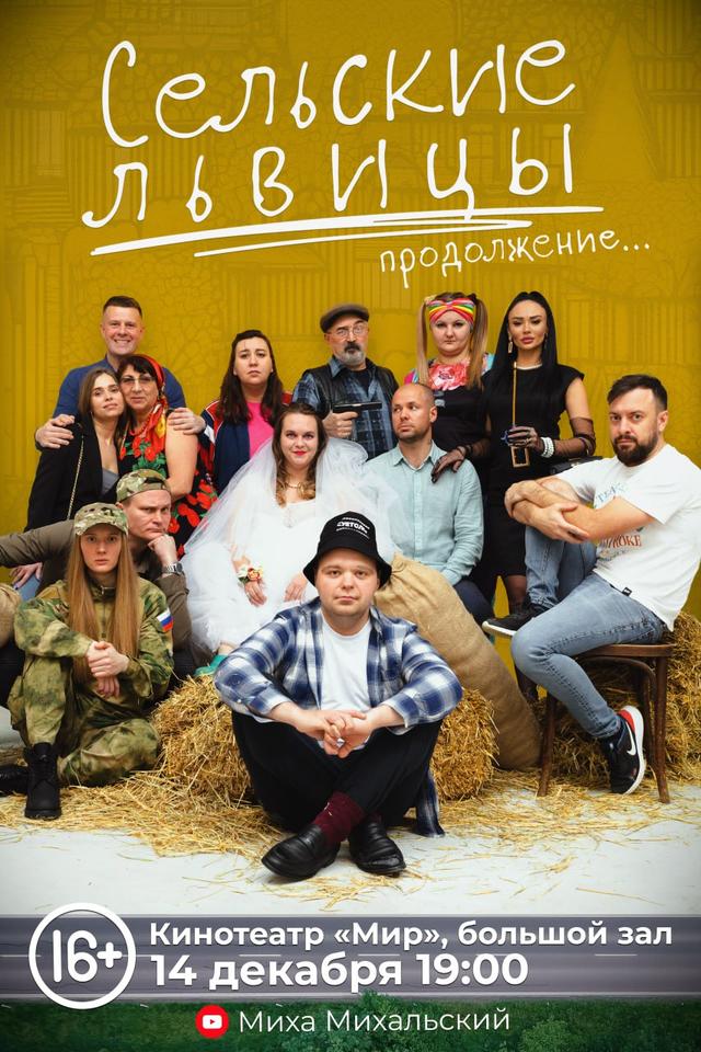 Сельские львицы: Продолжение...  (16+)