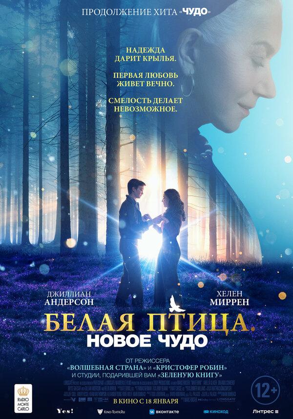 Белая птица: Новое чудо  (18+)