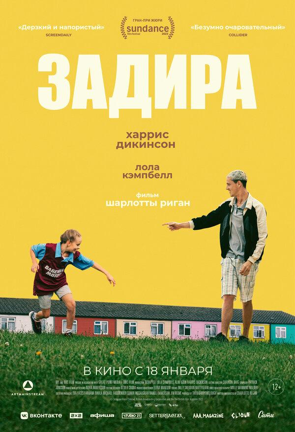 Задира (12+)