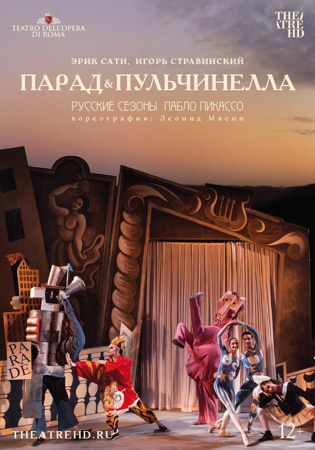 Русские сезоны. Пабло Пикассо   (12+)