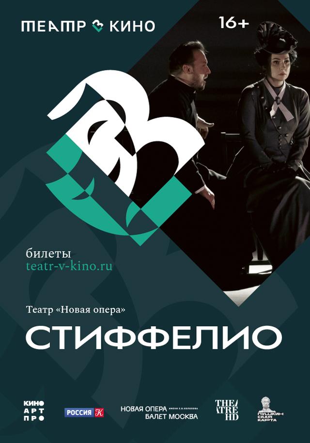 Стиффелио (16+)