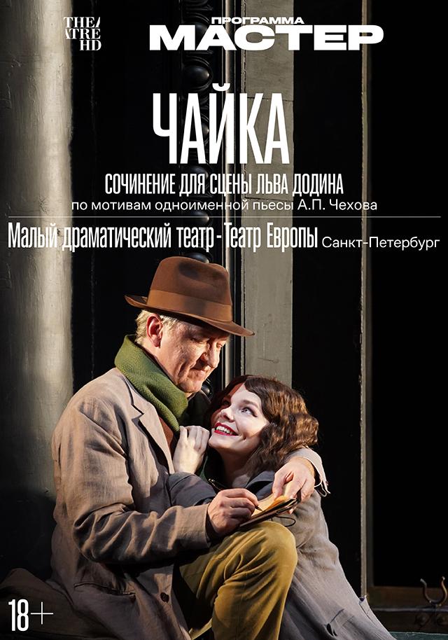 Чайка (18+)