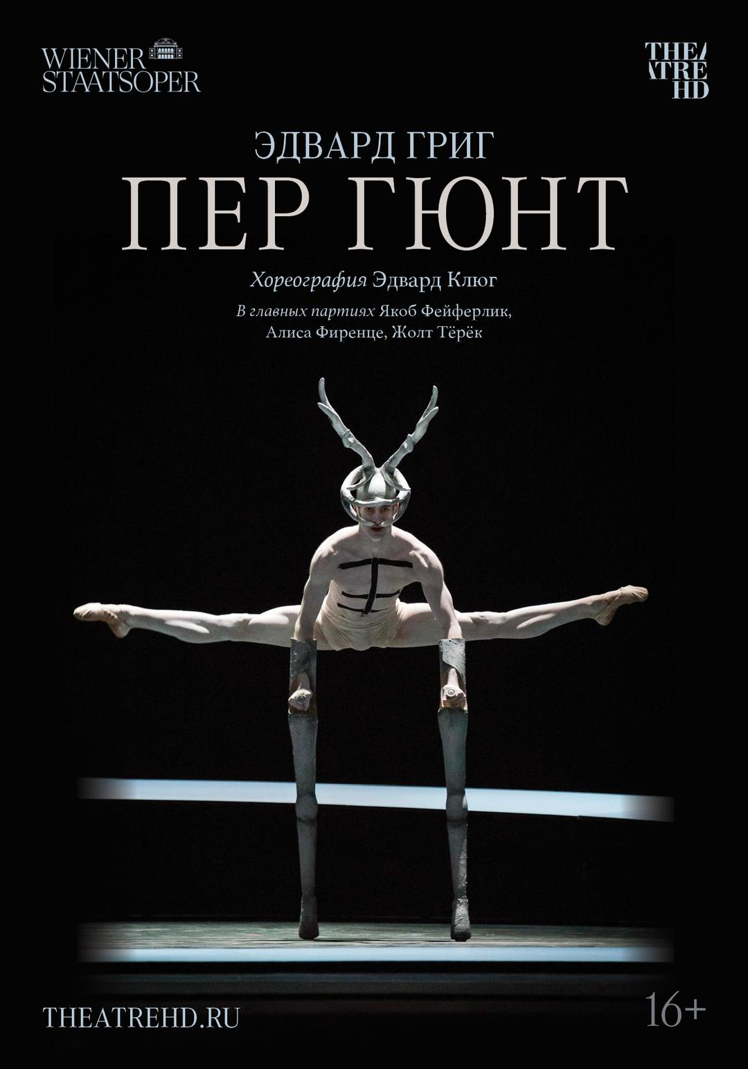 Wiener Staatsoper: Пер Гюнт (16+)