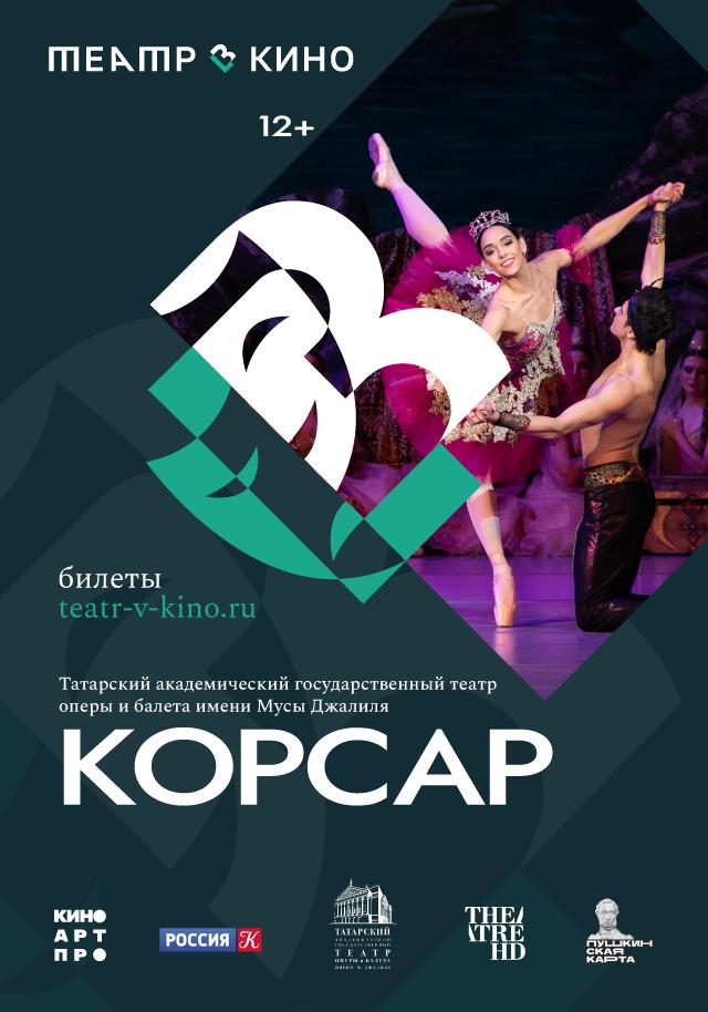 Корсар (12+)