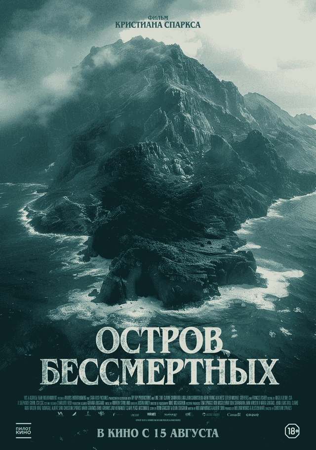 Остров бессмертных (18+)
