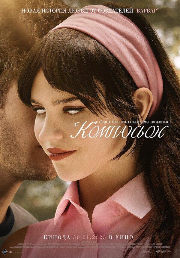 Компаньон (в рамках Киноклуба) (18+)