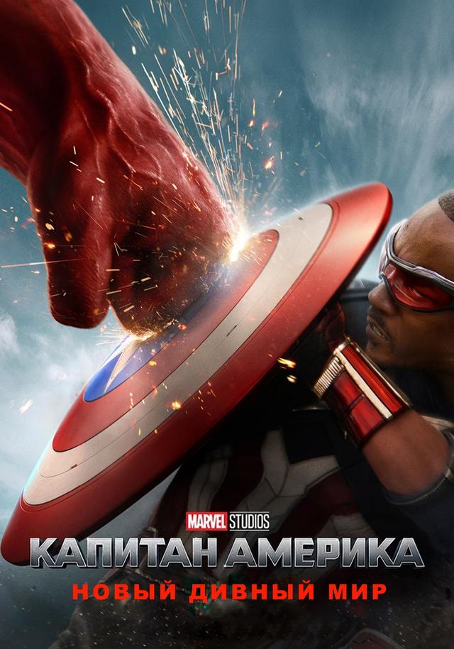 Капитан Америка: Новый мир (в рамках Киноклуба) (12+)