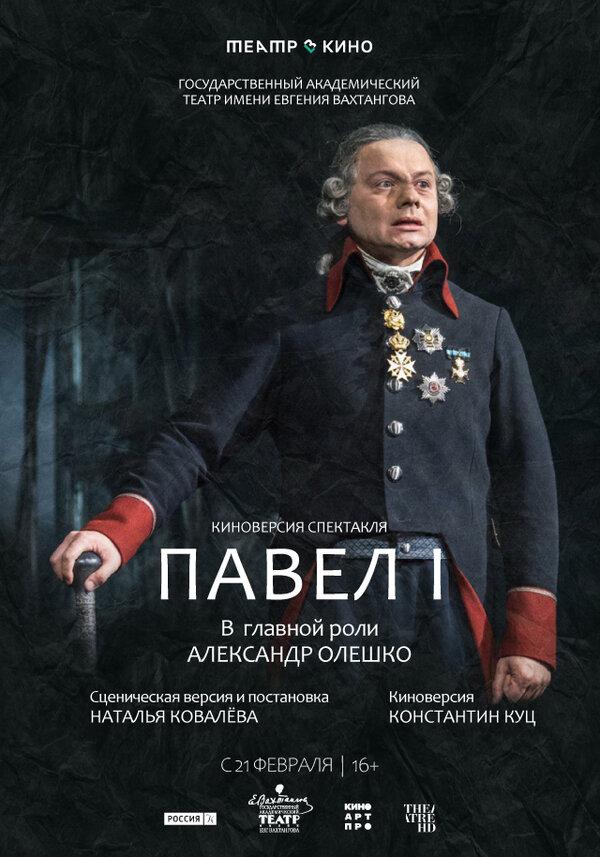 Театр в кино: Павел I (16+)