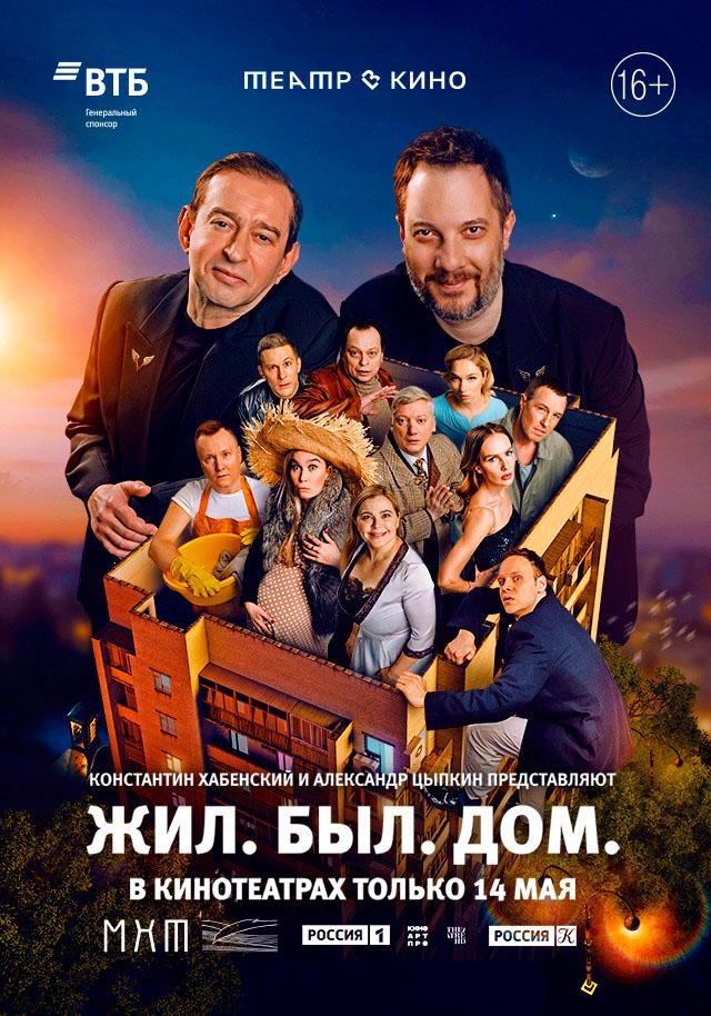 Жил. Был. Дом. (16+)