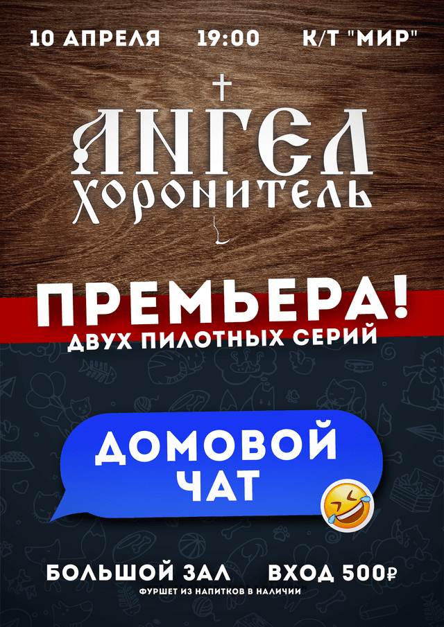 Ангел – Хоронитель + Домовой Чат (18+)