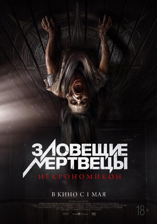 Зловещие мертвецы: Некрономикон  (18+)