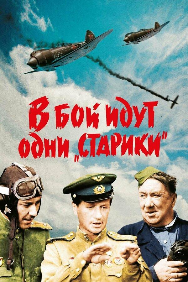 В бой идут одни «старики»  (12+)