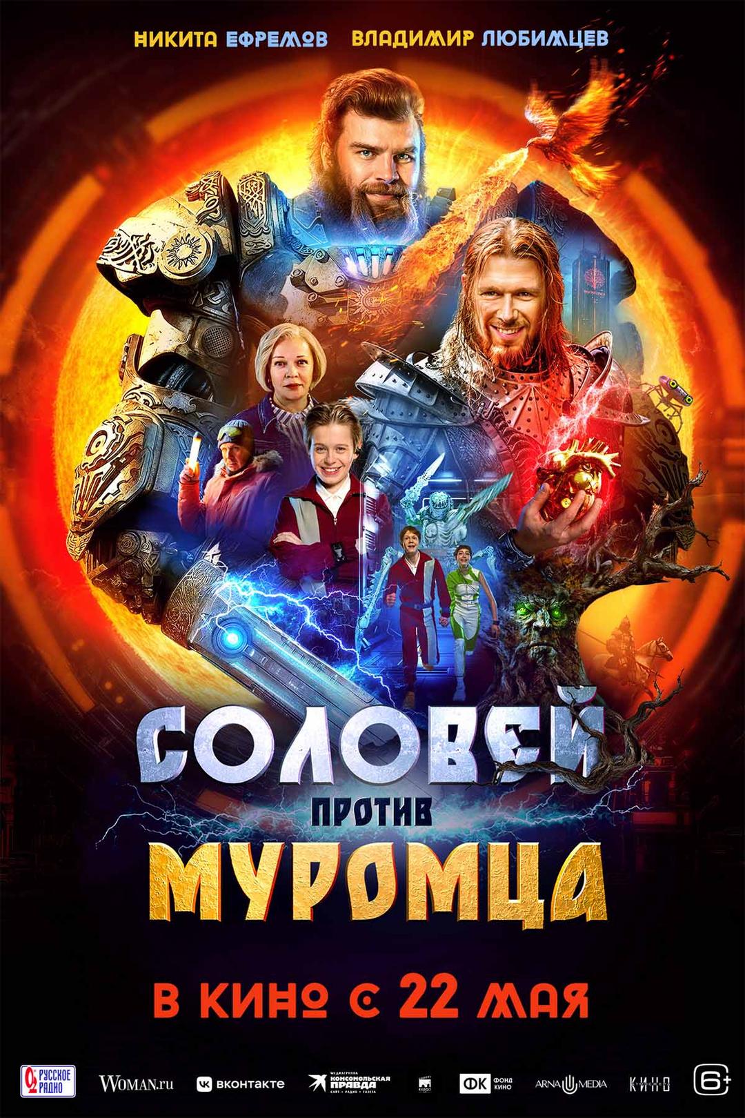 Соловей против Муромца (6+)