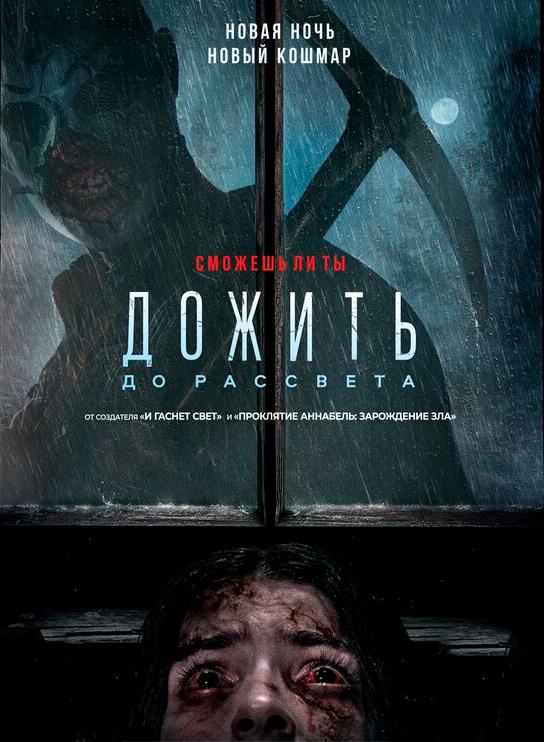 Дожить до рассвета (в рамках Киноклуба) (18+)