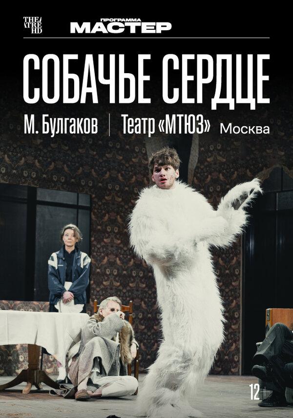 Собачье сердце (12+)
