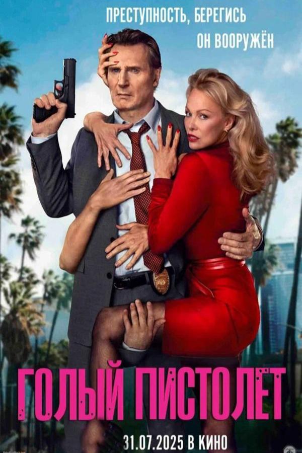 Голый пистолет (в рамках киноклуба) (18+)