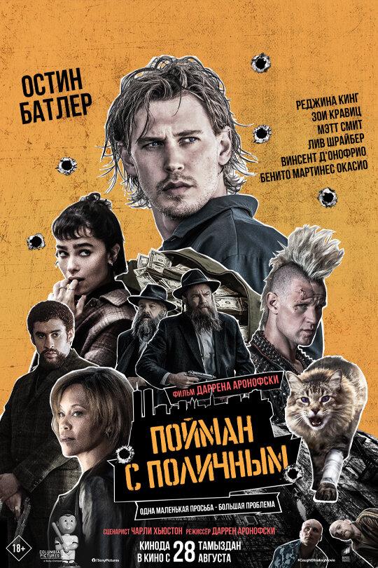 Пойман с поличным (в рамках киноклуба) (18+)