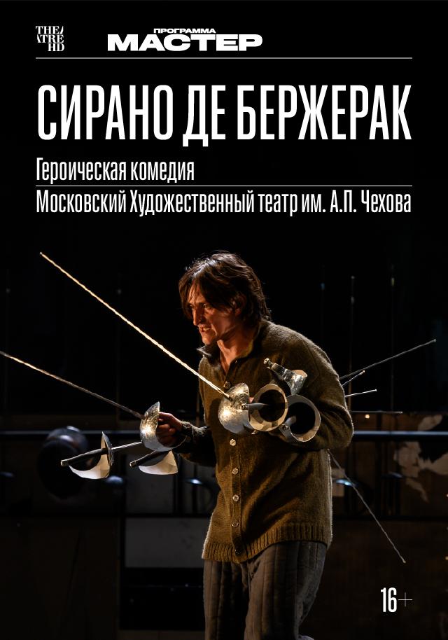 Сирано де Бержерак (16+)