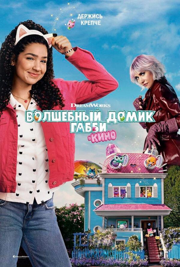 Волшебный домик Габби в кино (в рамках киноклуба) (6+)