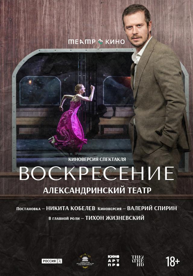 Воскресение (18+)