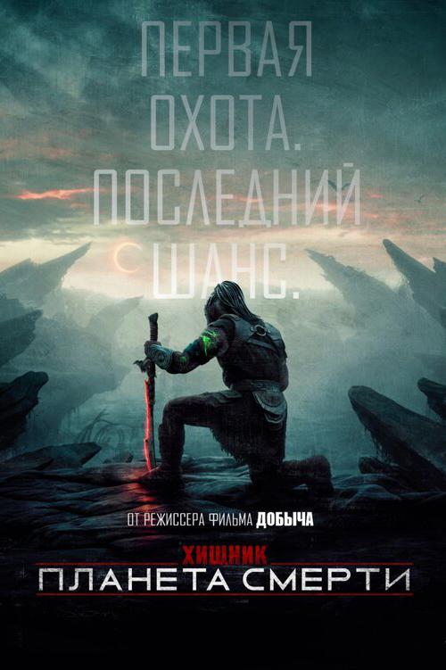 Хищник: Планета смерти (в рамках киноклуба) (18+)