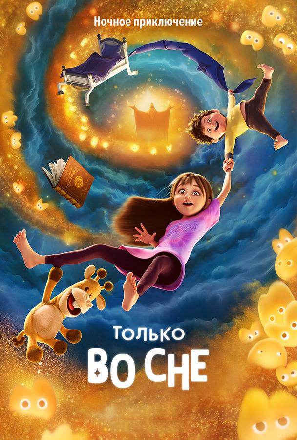 Только во сне (в рамках киноклуба) (6+)