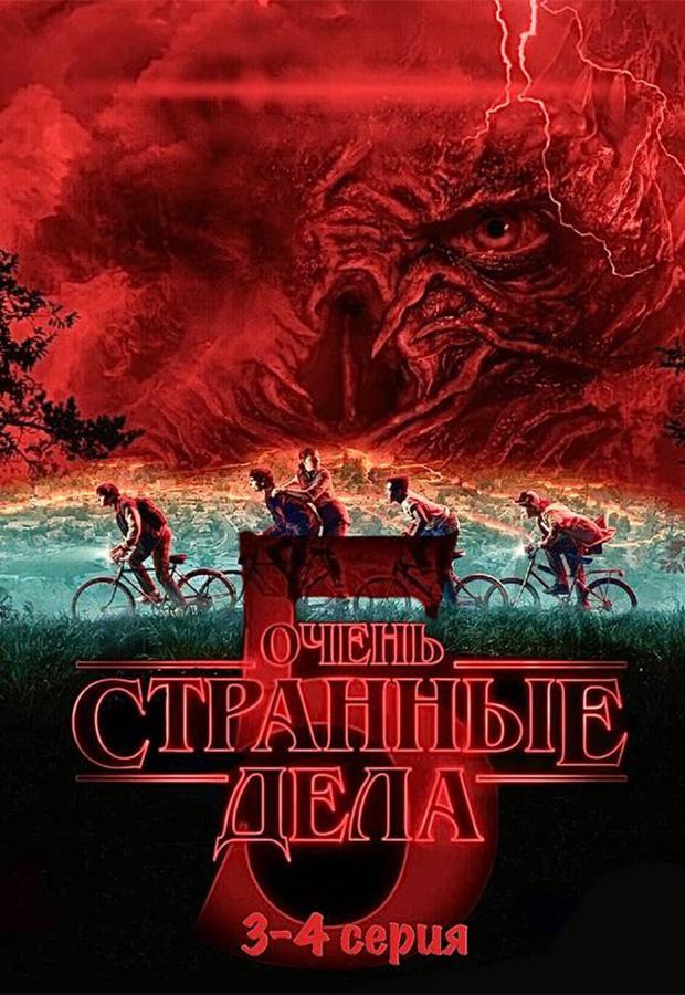 Очень странные дела 5 сезон 3-4 серии (в рамках киноклуба) (16+)