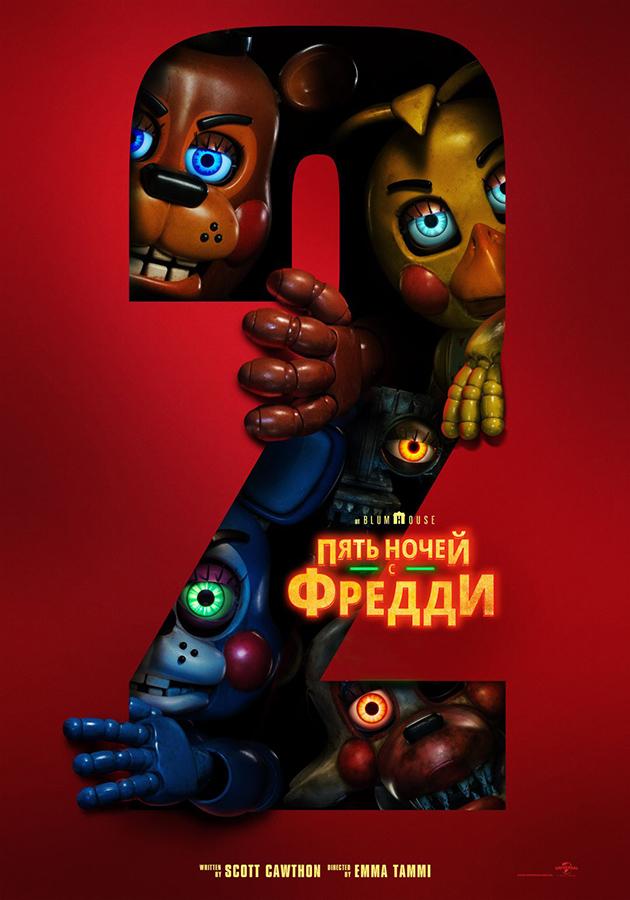 Пять ночей с Фредди 2 (в рамках киноклуба) (18+)