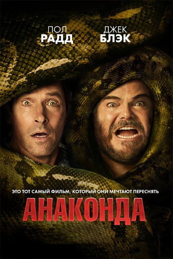 Анаконда (в рамках киноклуба) (16+)