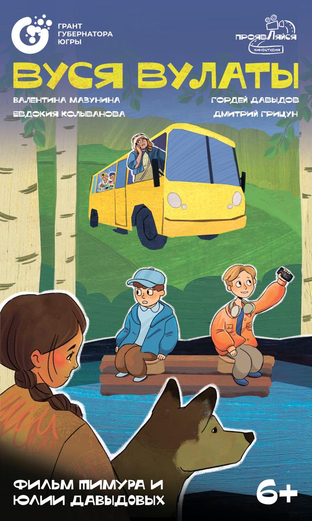 Вуся Вулаты (6+)