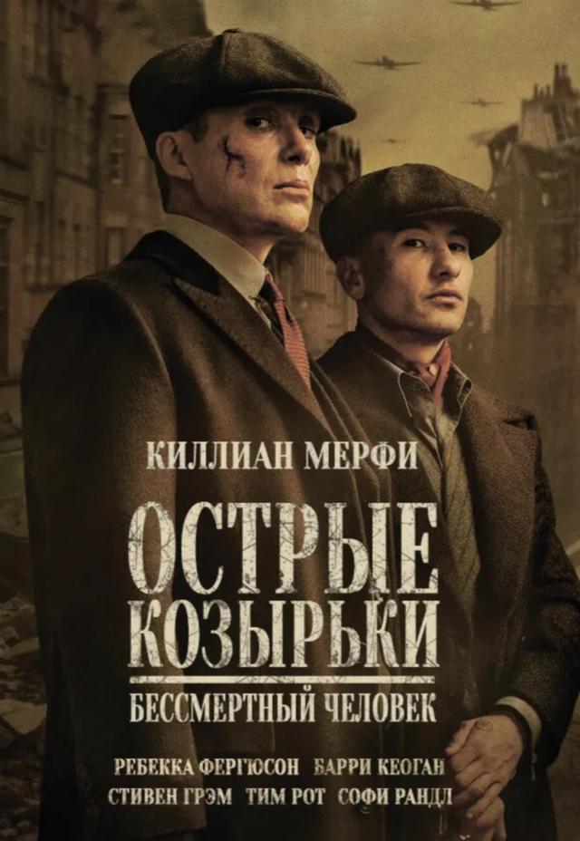 Острые козырьки: Бессмертный человек (в рамках киноклуба) (18+)