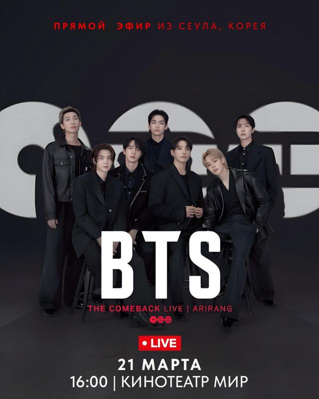 BTS THE COMEBACK LIVE | ARIRANG (в рамках киноклуба) (12+)