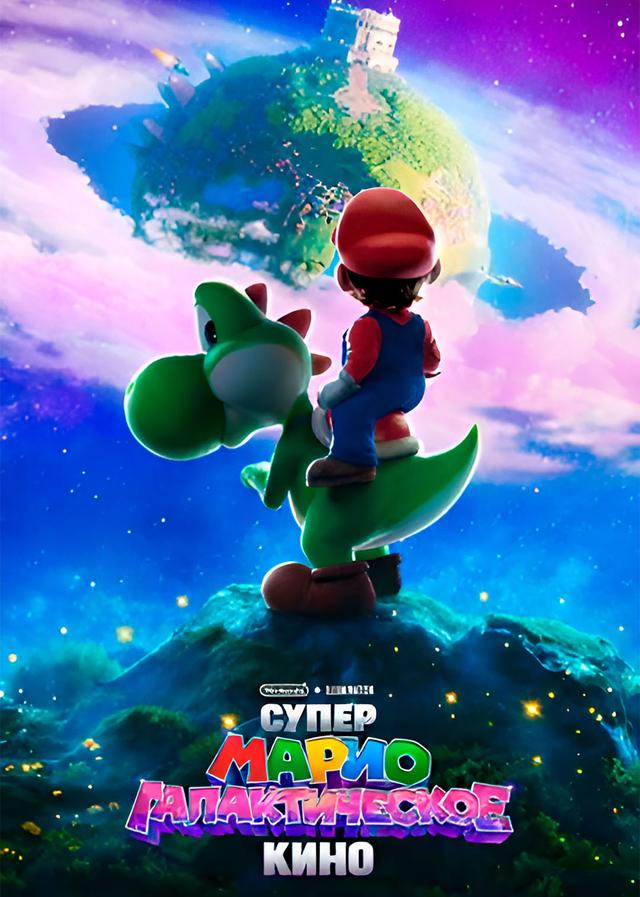 Супер Марио: Галактическое кино (в рамках Киноклуба) (6+)