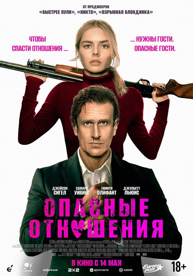 Опасные отношения  (18+)