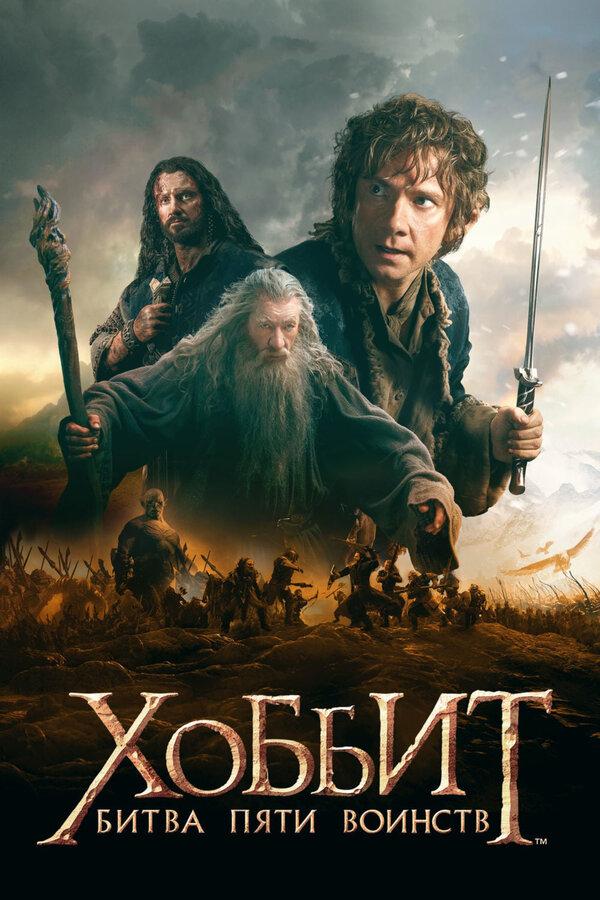 Хоббит: Битва пяти воинств (предсеанс. обсл) «Идеальный» (12+)