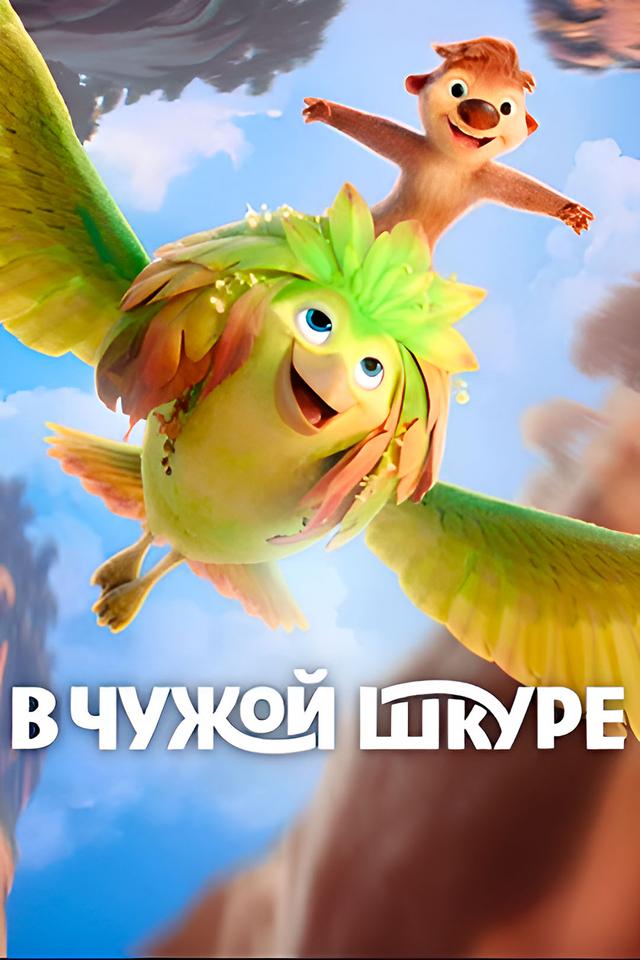 В чужой шкуре (в рамках Киноклуба) (12+)